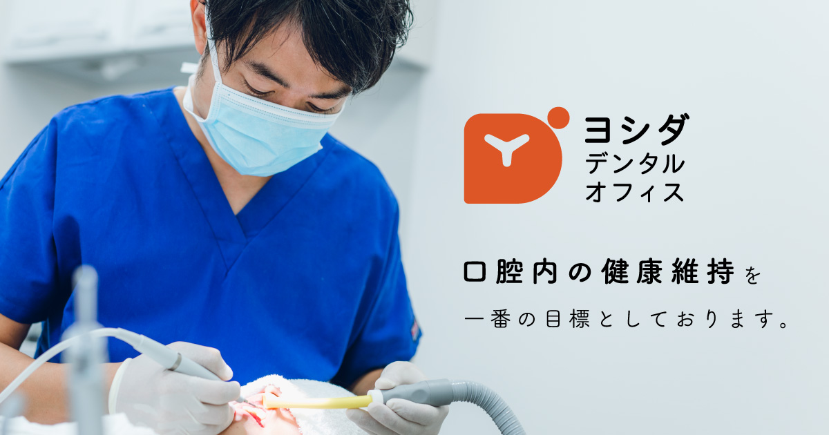 クリニック 吉田 デンタル